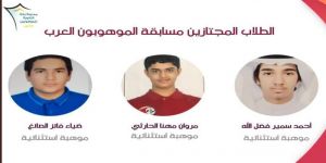 طلاب تعليم مكّة‬⁩ يحققون 5 نتائج تصنيفية متقدمة في مبادرة الموهوبون العرب