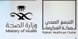 بنسبة ٩٤% تجمع مكة الصحي يحقق المركز الأول في المؤشر العام للتحول الصحي لاقسام مكافحة العدوى بالمملكة