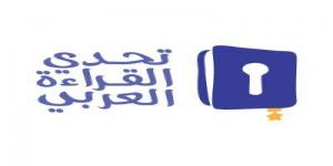 46 طالباً وطالبة بتعليم مكّة في ختام التصفيات النهائية لمشروع تحدي القراءة العربي على مستوى الإدارة