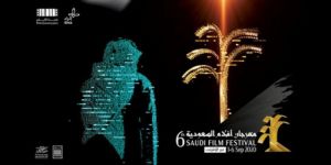 مهرجان أفلام السعودية يعلن لجان تحكيم الأفلام والسيناريو
