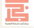 مركز أبجد للرعاية النهارية بمحافظة جدة يحتفل باليوم العالمي لـ( ذوي الإعاقة ) بالـ(ردسي مول ) في مساء هذا اليوم وسط حضور عدد من كبار الشخصيات‎ 