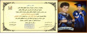 الطفل تركي عبدالله أبو العلا أبو الحسن يفوز بالمركز الأول في حفظ القران الكريم بإتقان