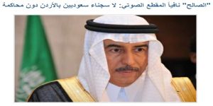 "السفير الصالح" نافياً مقطع صوتي متداول : لا سجناء سعوديين بالأردن دون محاكمة