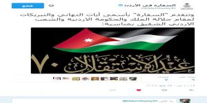 سفارة المملكة تقدم التهنئة لمقام جلالة الملك عبدالله الثاني والحكومة والشعب الأردني بمناسبة عيدالاستقلال وتعلن يوم غد الاربعاء اجازة رسمي