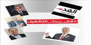 رجال أعمال واقتصاديون أردنيون يشاركوا بمبادرة "قلل ربحك للتشغيل" للمساهمة في حل مشكلة البطالة
