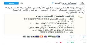 سفارة المملكة بعمان تنشر أرقام التواصل الخاصة بقسم شؤون السعوديين للحالات الطارئة خلال فترة اجازة عيد الأضحى المبارك
