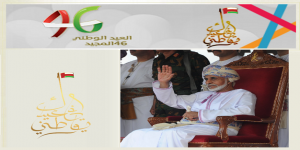 سلطنة عُمان في عيدها الوطني الـ46 حكاية نوفمبرية مفعمة بالنهضة والتنمية والمنجزات العصرية