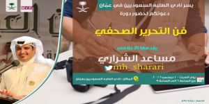 دعوة للطلبة السعوديين بالأردن لحضور دورتين  تدريبيتين بعنوان " كيف تتخلص من التوتر" للدكتوره أسيل نصار و" فن التحرير الصحفي " للاعلامي مساعد الشراري