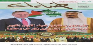 صدور عدد خاص من مجلة " إضاءات ثقافية " بمناسبة زيارة خادم الحرمين للأردن