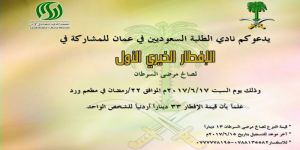 دعوة للمشاركة في افطار خيري لصالح مرضى السرطان بالأردن ينظمه نادي الطلبة السعوديين بعمّان