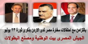 بالتزامن مع احتفالات سفارة مصر لدى الاردن بذكرى ثورة 23 يوليو : الجيش المصرى بيت الوطنية ومصنع البطولات