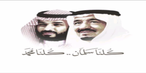 من على منبر بث السعوديون لطهران وأذنابها .. موتوا بغيظكم كلنا سلمان وكلنا محمد
