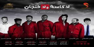 مسرحية تعيد الاعتبار للفن السعودي