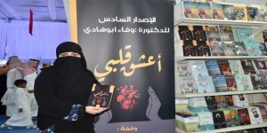 أعشقُ قلبي: الإصدار السادس للدكتورة أبوهادي بمعرض جدة للكتاب