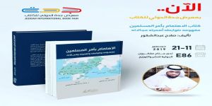 إصدار كتاب جديد يعالج موضوع الإهتمام بأمر المسلمين بمعرض جدة الدولي للكتاب