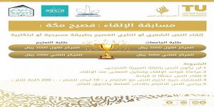 جامعة الطائف تشارك بمسابقة فصيح مكة في الحديقة الثقافية بملتقى مكة الثقافي