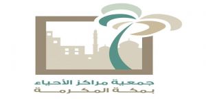 جمعية مراكز الأحياء بمنطقة مكة تُطلق مبادرة سلام وأمان لمجتمع منطقة مكة