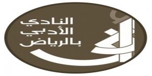 ادبي الرياض يشارك صعاب الرحلة ومشاهدات الرحالة برحلات الحج أنموذجًا