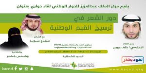 مركز الملك عبدالعزيز للحوار الوطني يستعرض دور الشعر في ترسيخ القيم الوطنية