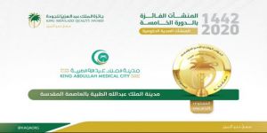 مدينة الملك عبدالله الطبية تحصد المستوى الذهبي بجائزة الملك عبدالعزيز للجودة في نسختها الخامسة